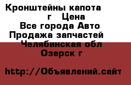 Кронштейны капота Jeep Wrangler 2007г › Цена ­ 2 700 - Все города Авто » Продажа запчастей   . Челябинская обл.,Озерск г.